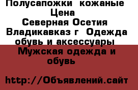 Полусапожки  кожаные 42-43. › Цена ­ 1 900 - Северная Осетия, Владикавказ г. Одежда, обувь и аксессуары » Мужская одежда и обувь   